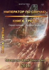 Император по случаю. Книга 3