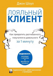 Лояльный клиент: Как превратить разгневанного покупателя в довольного за 1 мин