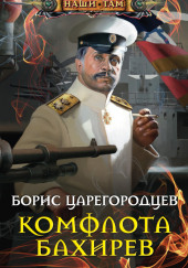 Комфлота Бахирев