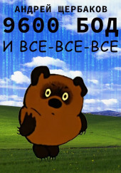 9600 бод и все-все-все