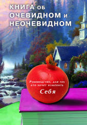 Книга об очевидном и неочевидном