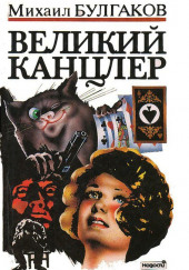 Великий Канцлер