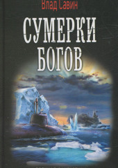 Сумерки богов