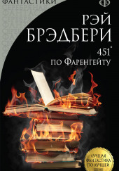 451° по Фаренгейту