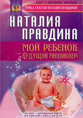 Мой ребенок - будущий миллионер