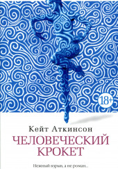 Человеческий крокет