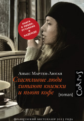 Счастливые люди читают книжки и пьют кофе