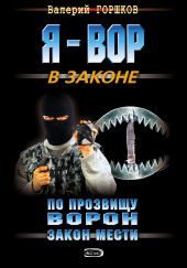 По прозвищу Ворон. Закон мести