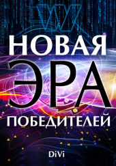 Новая эра Победителя