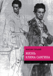 Жизнь Клима Самгина