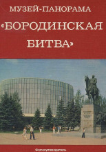 Музей-панорама "Бородинская битва"