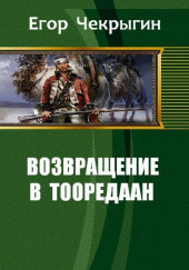 Возвращение в Тооредаан. Книга 1