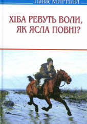 Хіба ревуть воли, як ясла повні? (Украинский язык)