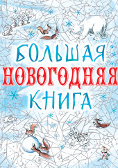 Большая Новогодняя книга