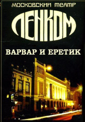 Варвар и ерeтик (По роману Достоевского "Игрок")