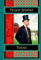 Титан