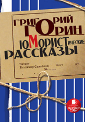 Юмористические рассказы