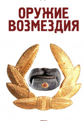 Оружие возмездия