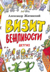 Визит Вежливости