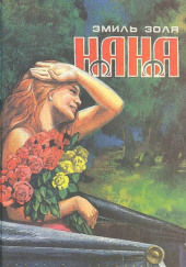 Нана