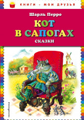 Кот в сапогах