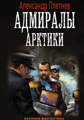 Адмиралы Арктики