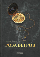 Роза ветров