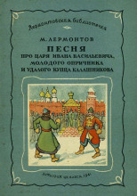 Песня про царя Ивана Васильевича, молодого опричника и удалого купца Калашникова