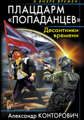 Плацдарм «попаданцев». Десантники времени