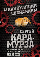 Манипуляция сознанием. Век XXI