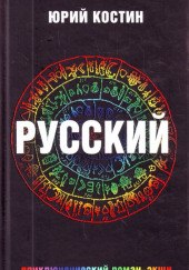 Русский