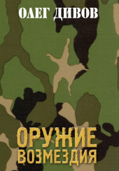 Оружие возмездия