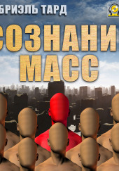 Сознание масс