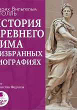 История Древнего Рима в избранных биографиях