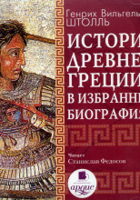 История Древней Греции в избранных биографиях
