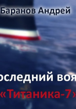 Последний вояж Титаника-7