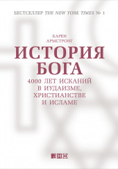 История Бога: 4000 лет исканий в иудаизме, христианстве и исламе