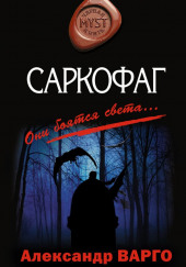 Саркофаг