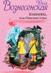 Юлианна, или Опасные игры