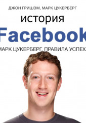 История Facebook. Марк Цукерберг. Правила успеха