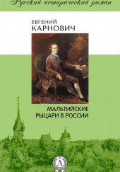 Мальтийские рыцари в России