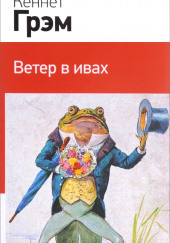 Ветер в ивах