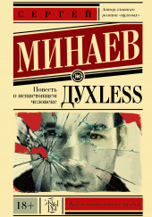 ДухLess