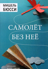 Самолет без неё