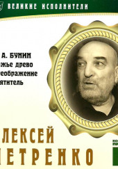 Великие исполнители. Алексей Петренко