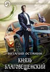 Князь Благовещенский