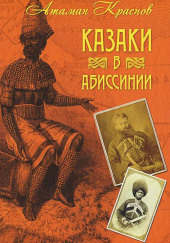 Казаки, их прошлое, настоящее и возможное будущее