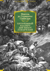 Хитроумный идальго Дон Кихот Ламанчский