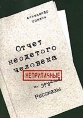 Отчет неодетого человека. Неприличные и другие рассказы