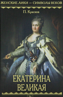 Екатерина Великая. 1729-1796